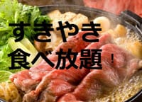 ヾ(・◇・)ノ すき焼き食べ放題・ああ日本人に生まれてよかった〜・幸せかみしめる、心暖ったか冬の宴