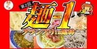 麺-1グランプリ（第２回）