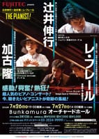 〜THE PIANIST 2016〜　辻井伸行、加古 隆、レ･フレール 、人気ピアニストの競演！！