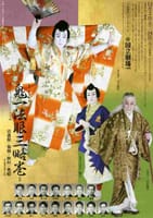 12月歌舞伎公演「鬼一法眼三略巻（きいちほうげんさんりゃくのまき）」鑑賞と焼肉ブッフェディナー