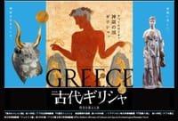 特別展 古代ギリシャ ー時空を超えた旅ー観賞しましょう！
