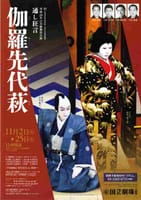 １１月歌舞伎公演　「通し狂言　伽羅先代萩（めいぼくせんだいはぎ）」を観賞しましょう！高級食材中華ディナーも！！