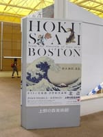 上野の森美術館　　ボストン美術館浮世絵名品展　「北斎」　と　ランチ