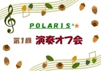 ☆★* 第１回　POLARIS 演奏オフ会