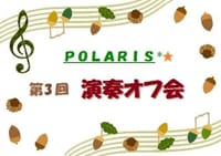 ☆★* 第３回　POLARIS 演奏オフ会