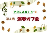 ☆★* 第４回　POLARIS 演奏オフ会 