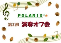 ☆★* 第２回　POLARIS 演奏オフ会 