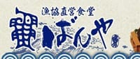 9/13  千葉県保田漁港 魚河岸食堂「ばんや」グルメツアー