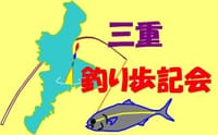 １０月度三重釣り歩記会ｉｎ貞丸さん