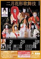 博多座２月公演　『二月花形歌舞伎』
