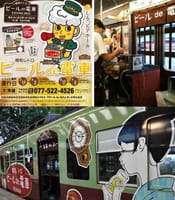 「昭和レトロ・ビールde電車」で、納涼オフ会
