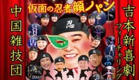 よしもと新喜劇×中国雑技団コラボ公演　☆仮面の忍者顔パン☆