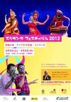 スリランカフェスティバル2012を楽しみませんか？