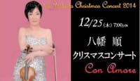 WG    ヴァイオリニスト八幡順のクリスマスコンサート