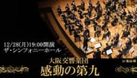 ＷＧ 2015年を締めくくる《感動の第九》♪大阪交響楽団が贈るベートーヴェンの「歓喜の歌」！ 