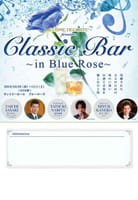 お酒と音楽を愉しむクラシックリサイタル《ClassicBar〜inBlueRose〜》
