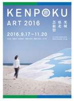 KENPOKU ART 2016 北茨城芸術祭　海側〜