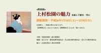 【名都美術館】『〈特別展〉上村松園の魅力』を鑑賞する会