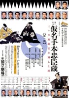 「国立劇場10月歌舞伎公演 仮名手本忠臣蔵第一部」観劇のおさそい