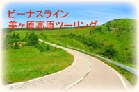 ビーナスライン〜美ヶ原高原ツーリング