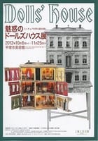 茅ヶ崎で一番人気のフレンチ＆平塚美術館Doll'sHouse展