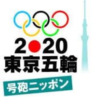 2020年東京オリンピック応援オフ会