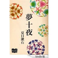 夏目漱石「夢十夜」真野響子さん朗読と対談