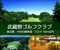 【東京でゴルフ】武蔵野ＧＣ