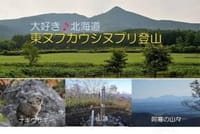 北海道百名山☆東ヌプカウシヌプリ山(1252m)〜ナキウサギに逢えるか♪ 【延期】