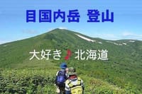 目国内岳(1211.3m) 初級   新見峠コース登山
