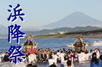 夏の湘南 暁の祭典『浜降祭』を見に行こう！