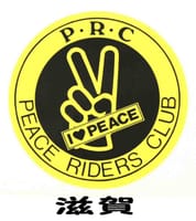 ＰＲＣ　　　滋賀　　　ピースライダースクラブ　ＰＲＣ滋賀