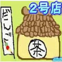 (￣(エ)￣)ノ"みぃちゃんのお茶飲み屋２号店