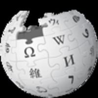 呑兵衛爺の暮れ暮れ草（１５）　ネット百科辞典ウィキペディア