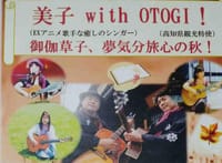 日高美子withOTOGIコンサート