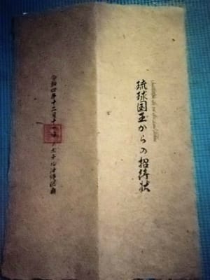 「和紙の招待状」　琉球国王からの招待状ツアー追加分    2022年12月11日～12日