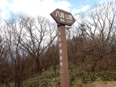 山名板の標柱には、福島県となっている。