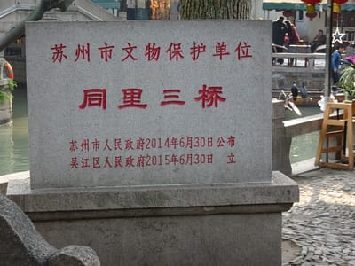 中国、江南の旅、同里の三橋の石碑