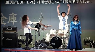 【BLUE☆LIGHT LIVE】"相川七瀬"さんが『夢見る少女じゃいられない』など3曲を披露！
