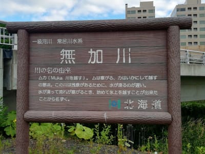 説明板　　　無加川河畔 早朝散歩 (ベストシーズン北海道３日間)２日目    2022年7月10日