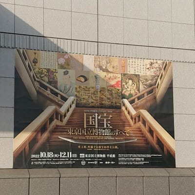 東京国立博物館開館150周年 国宝勢揃い