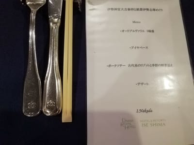 「お品書き」 お箸で食べる洋食フレンチ夕食  (伊勢志摩ツアー２日目)    2023年３月17日