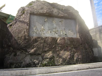 大阪市たかきや小学校跡地碑