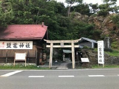 和歌の浦　鹽竈神社