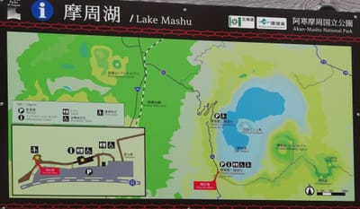 摩周湖説明　　　硫黄山～摩周湖へ①ー５     (ベストシーズン北海道３日間) ２日目   2022年7月11日