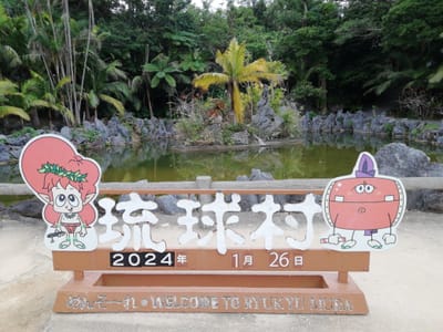 「中央広場付近の池」　琉球村　(沖縄本島７つの絶景を巡るツアー2日目)　2024年1月26日