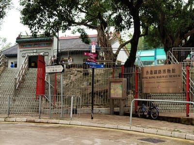 香港鉄路博物館