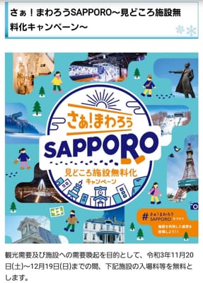 札幌無料キャンペーンが始まりました