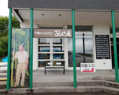 足寄庵物産館入口の「松山千春」　　  (ベストシーズン北海道３日間) ツアー３日目     2022年7月12日
