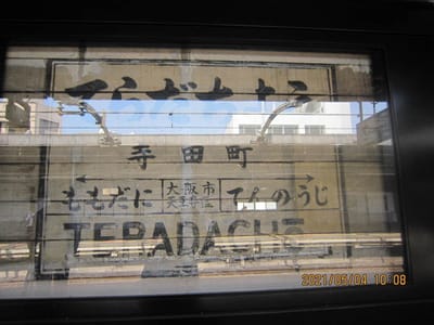昭和初期の寺田町駅表札